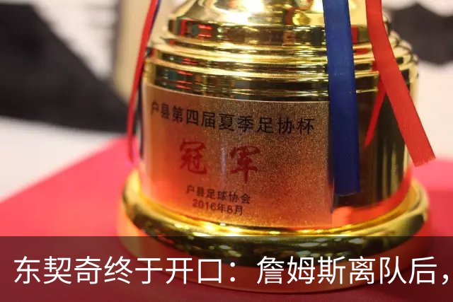 东契奇终于开口：詹姆斯离队后，我给他发了条消息