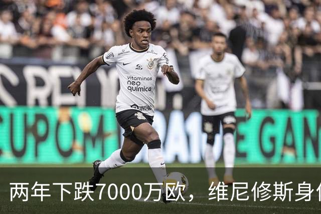 两年下跌7000万欧，维尼修斯身价从巅峰2亿欧滑落至1.3亿欧