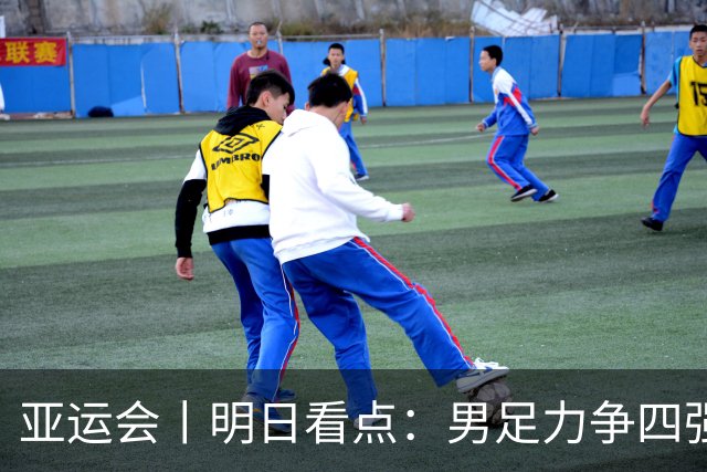 亚运会丨明日看点：男足力争四强 跳水冲向“百金”