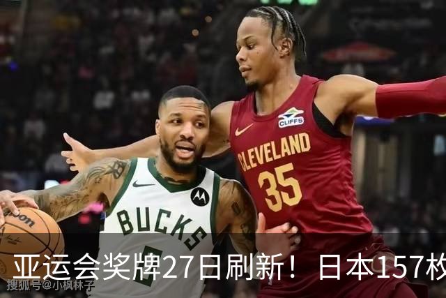 亚运会奖牌27日刷新！日本157枚、韩国83枚，中国创半程最佳战绩