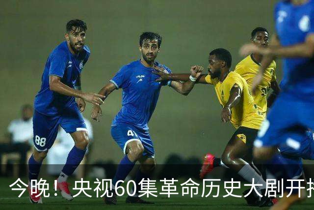 今晚！央视60集革命历史大剧开播，于和伟主演毛主席，收视要爆