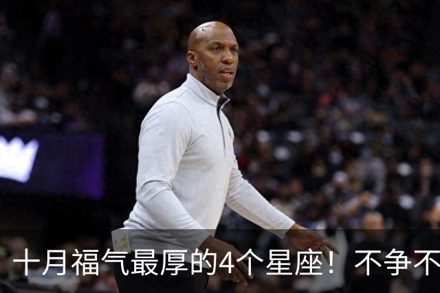 十月福气最厚的4个星座！不争不抢自有福报，越往后越有钱