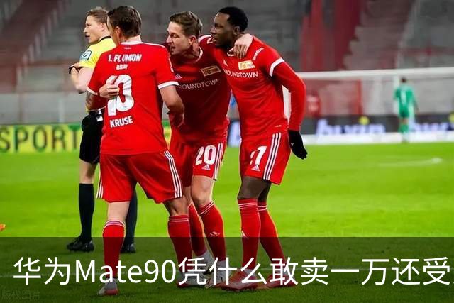 华为Mate90凭什么敢卖一万还受关注？