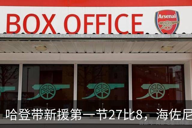 哈登带新援第一节27比8，海佐尼亚11分：骑士的账要重算