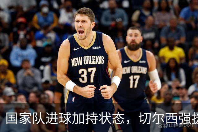 国家队进球加持状态，切尔西强援无缝融入，罗杰斯亮眼表现可持续