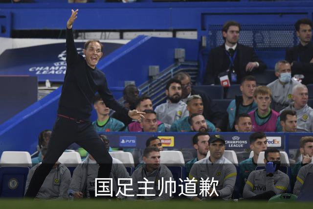 国足主帅道歉