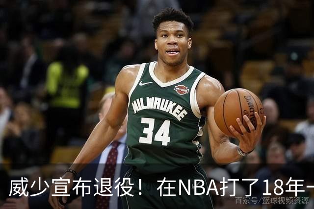 威少宣布退役！在NBA打了18年一共赚到多少钱？退休金又有多少？