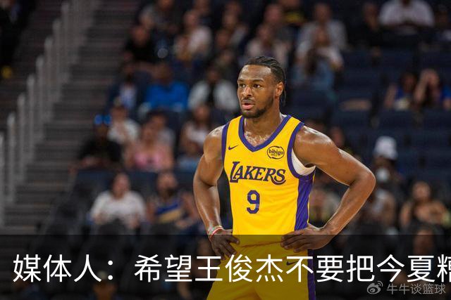 媒体人：希望王俊杰不要把今夏糟糕状态和心理打击带入NCAA新赛季