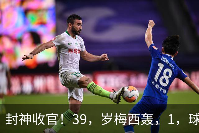 封神收官！39，岁梅西轰，1，球，2，助，阿根廷大胜，21，年蓝白征程终结！