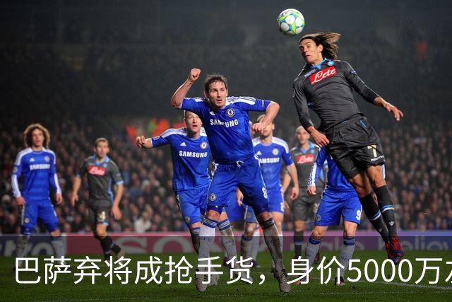 巴萨弃将成抢手货，身价5000万左路飞翼，英超三豪门哄抢巴尔德