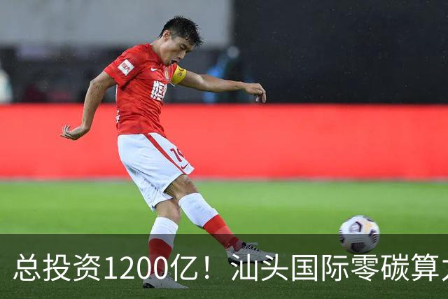 总投资1200亿！汕头国际零碳算力港启动建设！