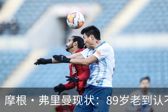 摩根·弗里曼现状：89岁老到认不出，至今未再婚，大儿子也是演员
