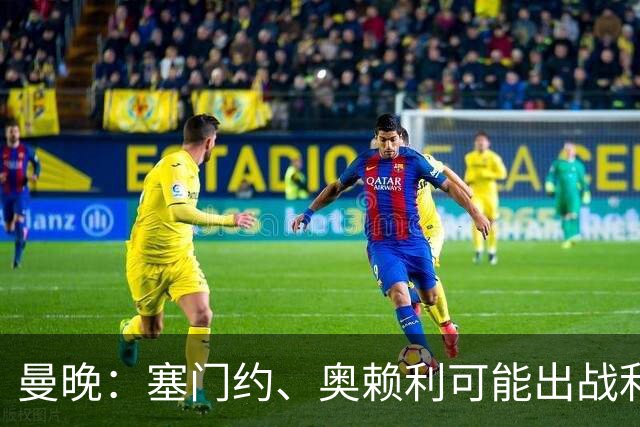 曼晚：塞门约、奥赖利可能出战利物浦，福登停赛无缘