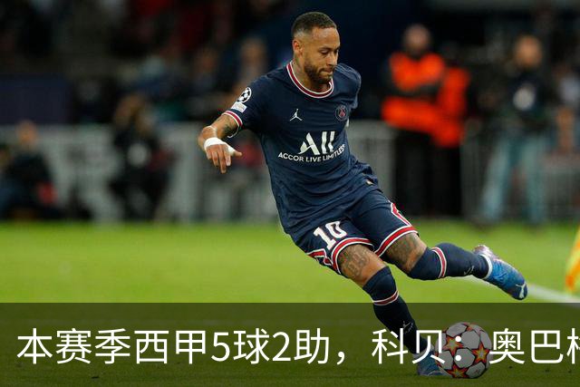 本赛季西甲5球2助，科贝：奥巴梅扬半月板严重受伤将接受手术
