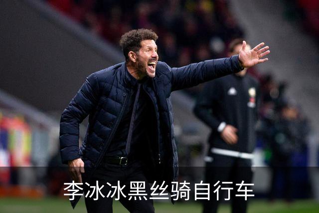 李冰冰黑丝骑自行车