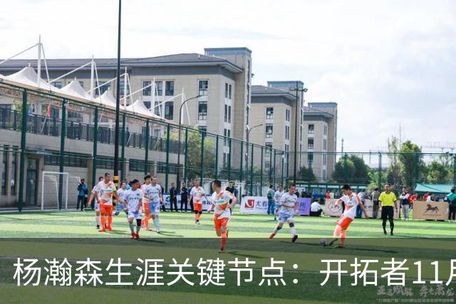 杨瀚森生涯关键节点：开拓者11月3日前 决定是否执行第3年球队选项