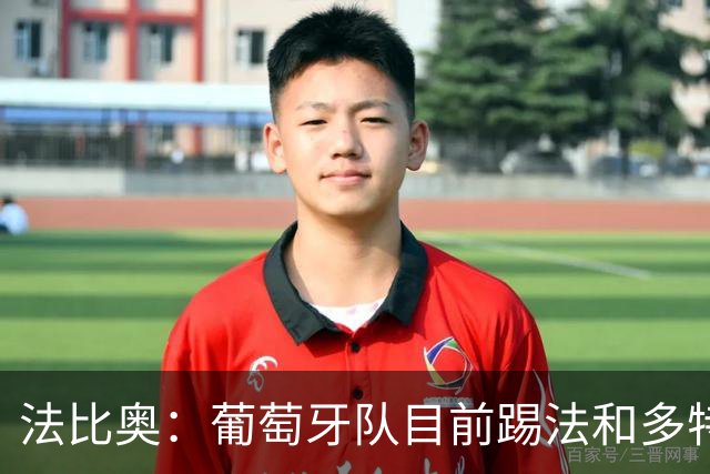 法比奥：葡萄牙队目前踢法和多特相似，我很期待接下来的训练