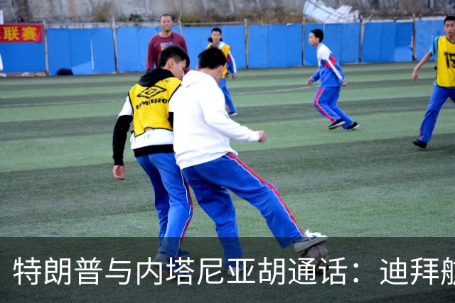 特朗普与内塔尼亚胡通话：迪拜航空事故凶手不是恐怖分子就是疯子