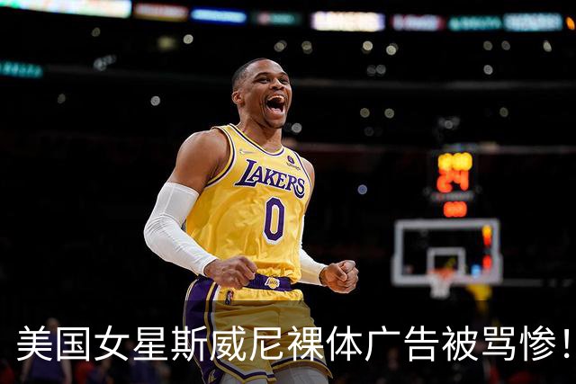 美国女星斯威尼裸体广告被骂惨！运动员集体反击，平台却狂赚20亿