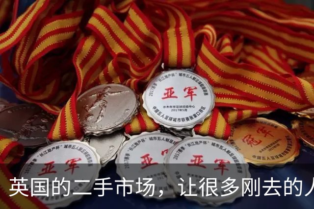 英国的二手市场，让很多刚去的人彻底改变了消费观