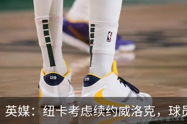 英媒：纽卡考虑续约威洛克，球员明年1月可与海外球队预签合同