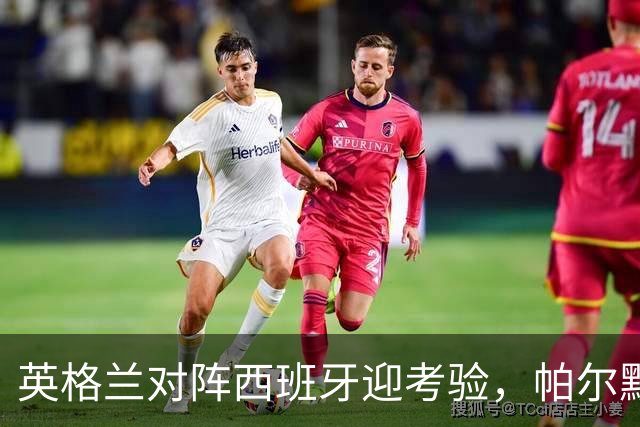 英格兰对阵西班牙迎考验，帕尔默退出国家队被质疑，多方位解析