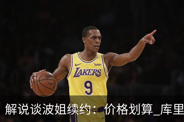 解说谈波姐续约：价格划算 库里负荷管理时波姐在勇士体系很重要