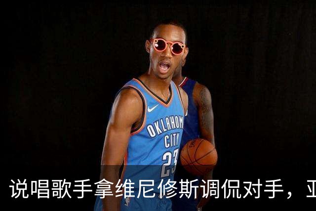 说唱歌手拿维尼修斯调侃对手，亚马尔听后忍不住笑了