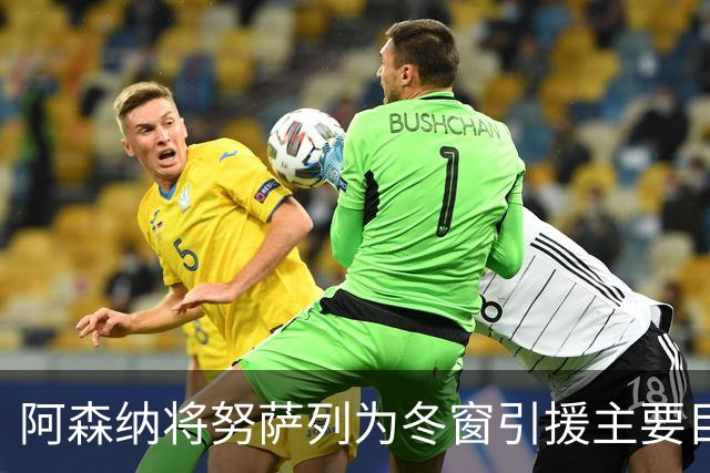 阿森纳将努萨列为冬窗引援主要目标