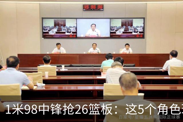 1米98中锋抢26篮板：这5个角色球员才是青春记忆