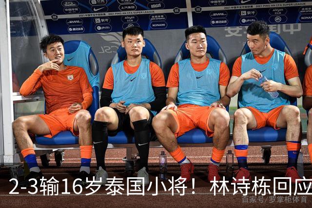 2-3输16岁泰国小将！林诗栋回应上热搜：有一些压力 犯了一些错误
