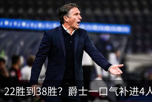 22胜到38胜？爵士一口气补进4人，新赛季要翻身