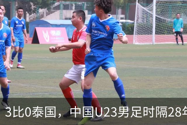 3比0泰国，中国U23男足时隔28年重返亚运四强