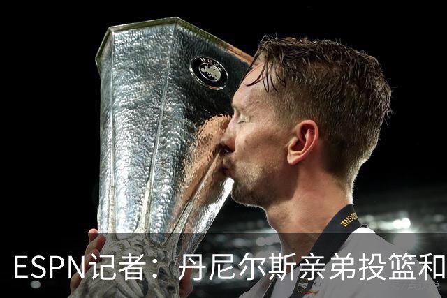 ESPN记者：丹尼尔斯亲弟投篮和阅读进步明显 有很大机会被NBA选中